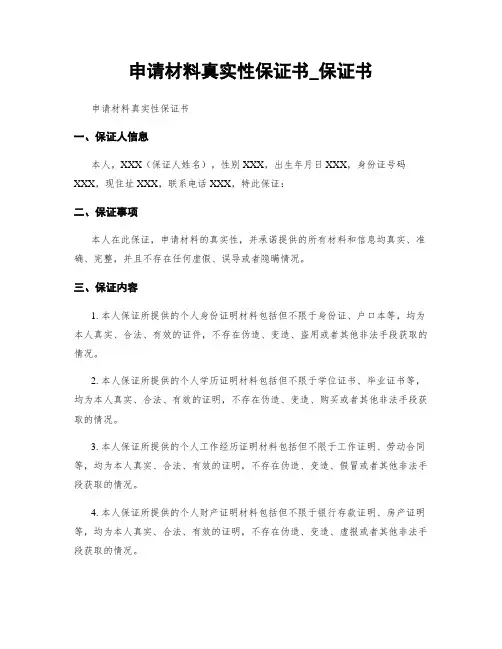 申请材料真实性保证书_保证书