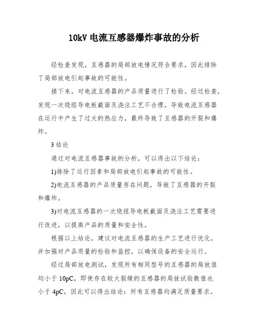 10kV电流互感器爆炸事故的分析