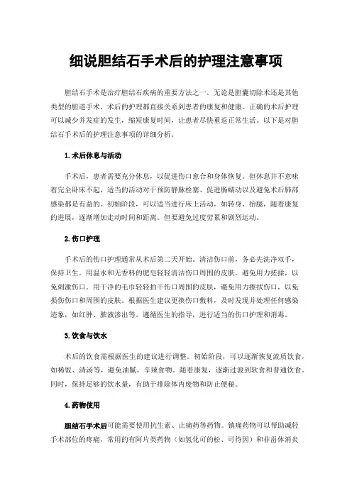 细说胆结石手术后的护理注意事项