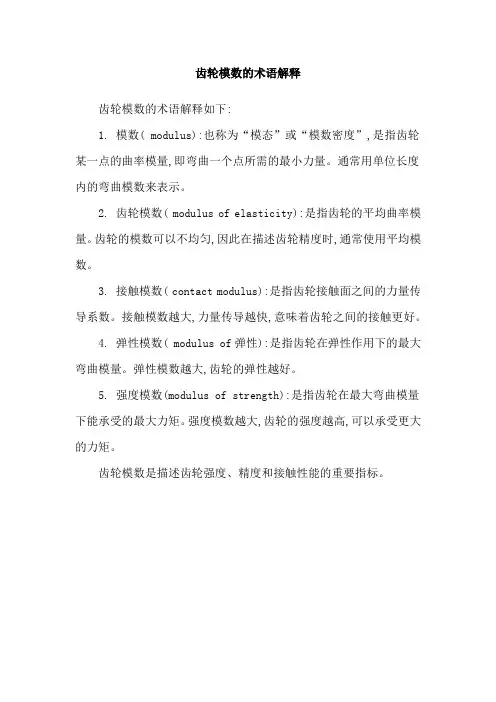 齿轮模数的术语解释