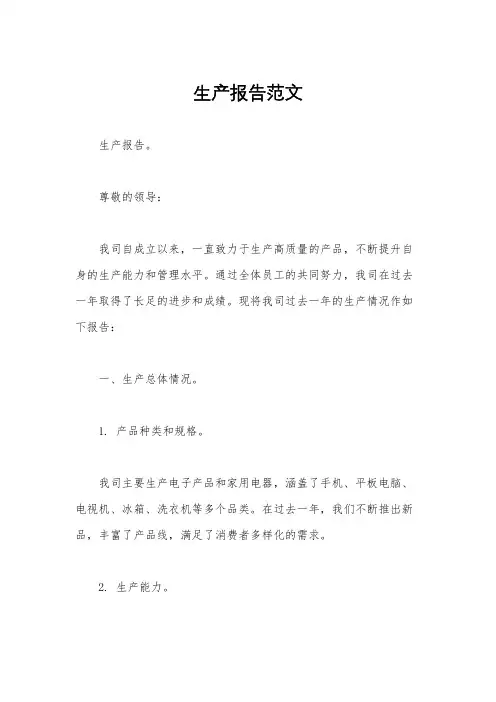 生产报告范文