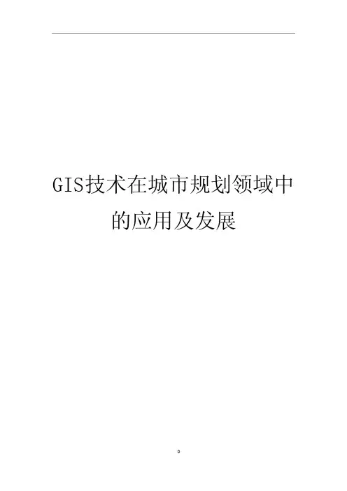 GIS技术在城市规划中的应用及发展
