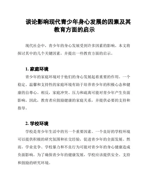 谈论影响现代青少年身心发展的因素及其教育方面的启示