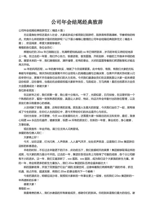 公司年会结尾经典致辞范文（精选6篇）