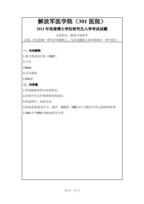 301医院301医学院解剖与病理学2013,2016,2019年考博真题