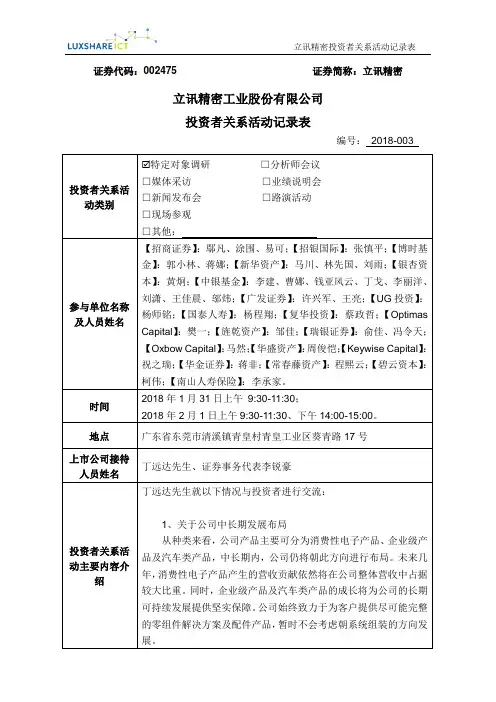 立讯精密2018年1月31日