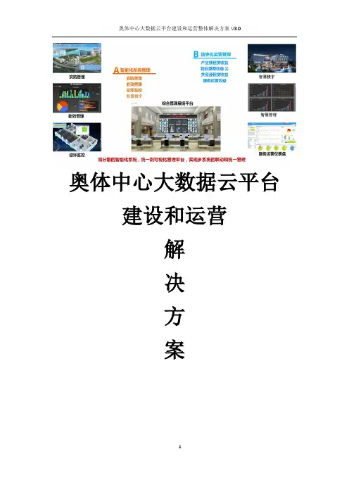 奥体中心大数据云平台建设和运营整体解决方案  奥体中心信息化管理平台建设方案