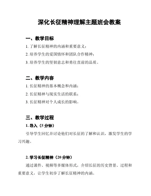 深化长征精神理解主题班会教案