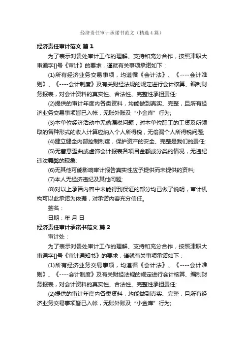 经济责任审计承诺书范文（精选4篇）