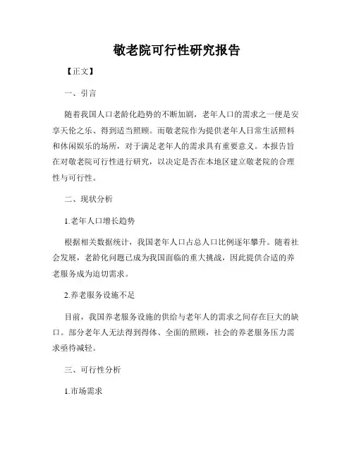 敬老院可行性研究报告