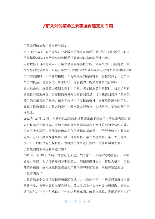 了解先烈的革命主要事迹有感范文5篇1秘书