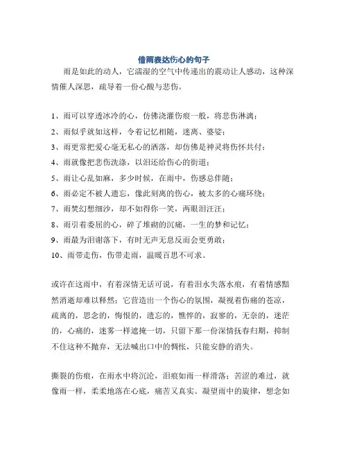 借雨表达伤心的句子