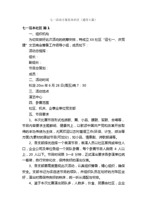 七一活动方案范本社区（通用4篇）