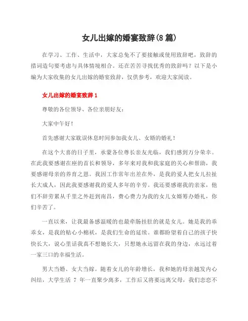 女儿出嫁的婚宴致辞(8篇)