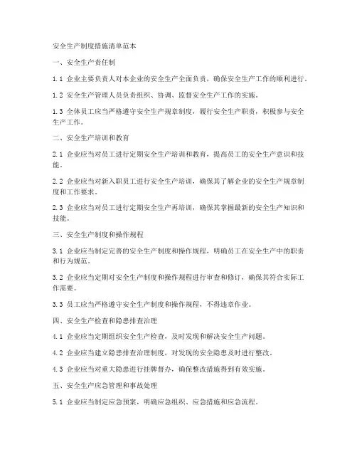 安全生产制度措施清单范本