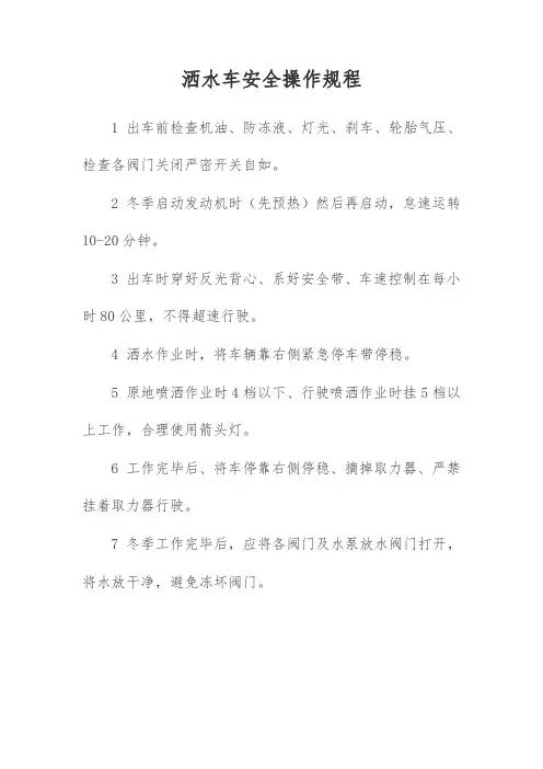 养护洒水车安全操作规程