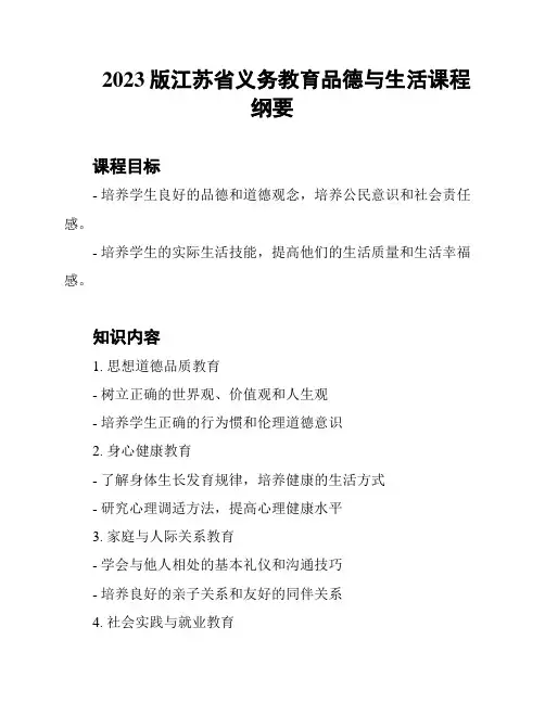2023版江苏省义务教育品德与生活课程纲要