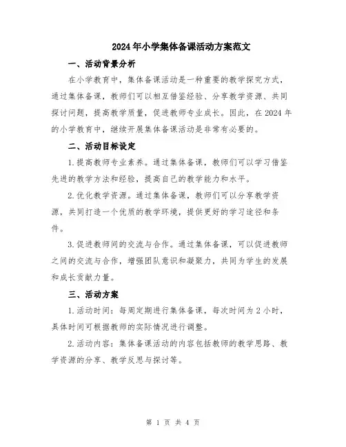 2024年小学集体备课活动方案范文