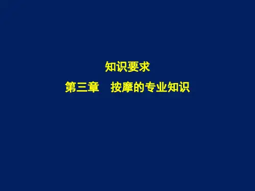 保健按摩师(初级)第三章 按摩的专业知识