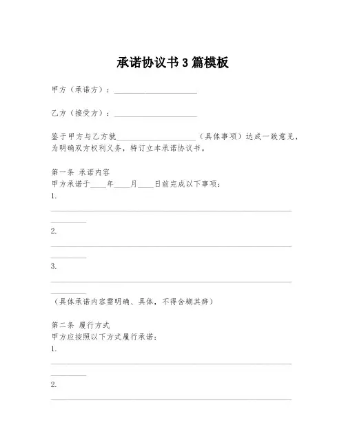 承诺协议书3篇模板