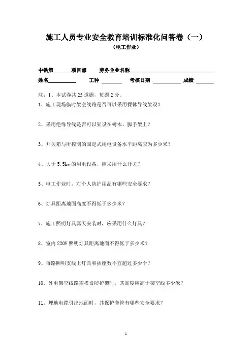 施工人员专业安全教育培训标准化问答卷(电工作业一)