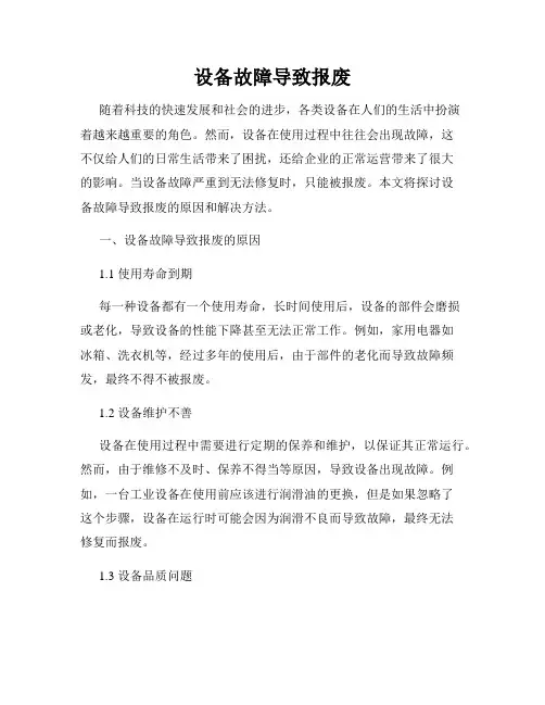 设备故障导致报废