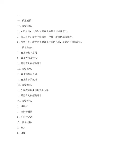 育儿优秀教学教案模板及范文