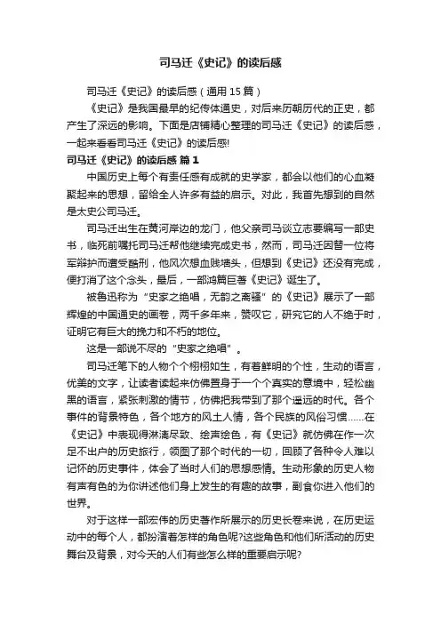 司马迁《史记》的读后感