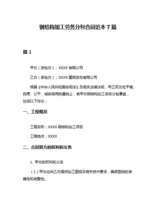 钢结构加工劳务分包合同范本7篇
