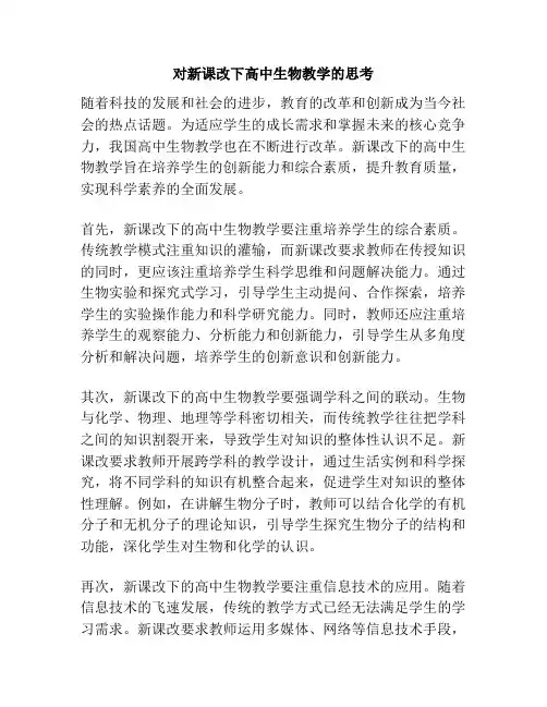 对新课改下高中生物教学的思考