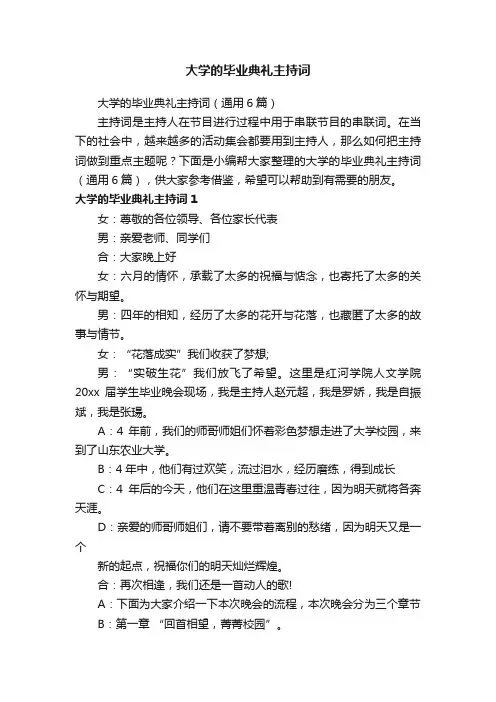 大学的毕业典礼主持词（通用6篇）