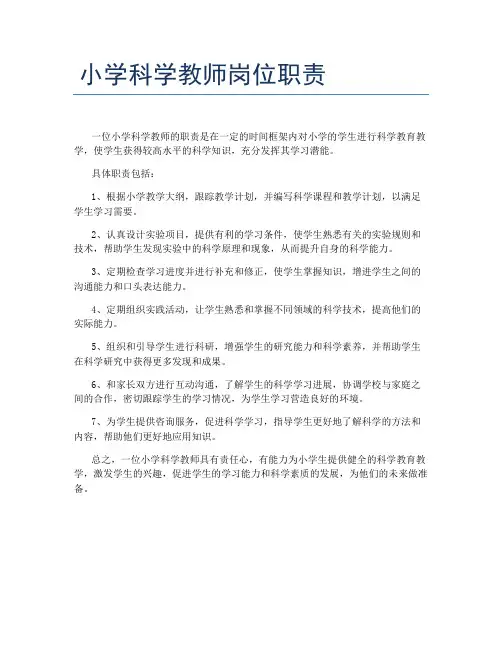 小学科学教师岗位职责