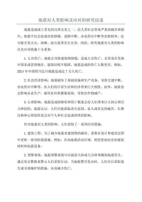 地震对人类影响及应对的研究综述