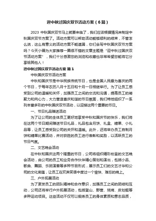 迎中秋过国庆双节活动方案（6篇）