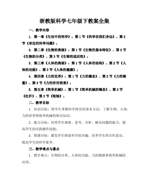 浙教版科学七年级下教案全集