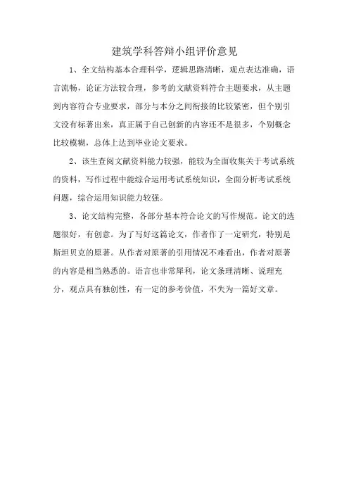 建筑学科答辩小组评价意见