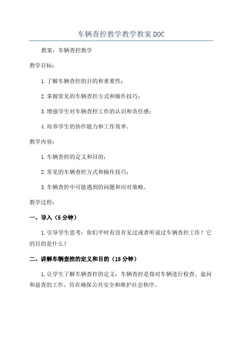 车辆查控教学教学教案DOC