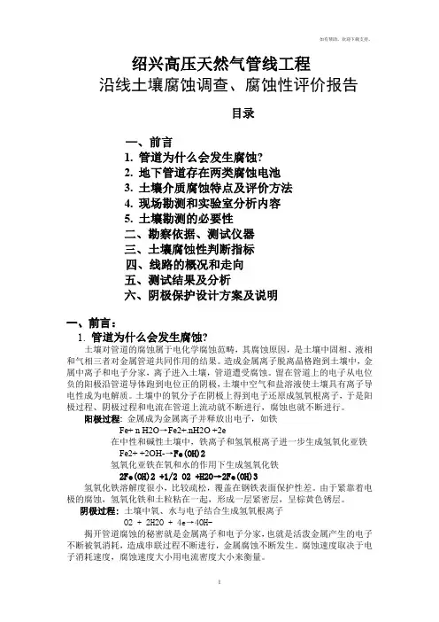 绍兴高压天然气管线工程沿线土壤腐蚀调查、腐蚀性评价报告