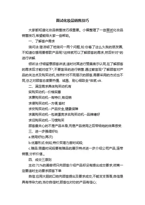 面试化妆品销售技巧
