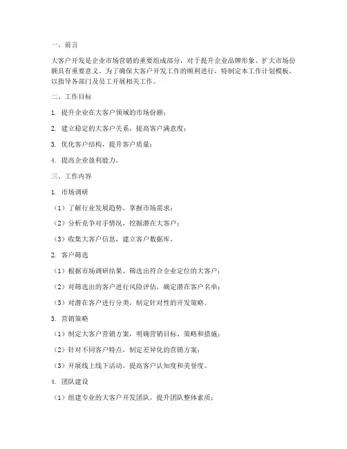 大客户开发工作计划模板