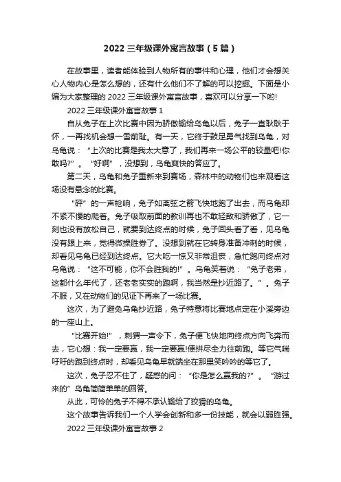 2022三年级课外寓言故事（5篇）