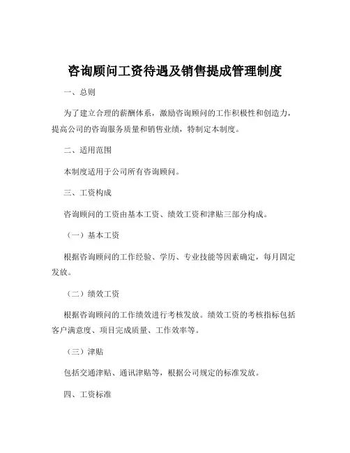 咨询顾问工资待遇及销售提成管理制度