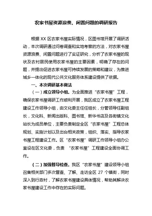 农家书屋资源浪费调研报告