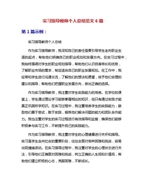 实习指导教师个人总结范文6篇