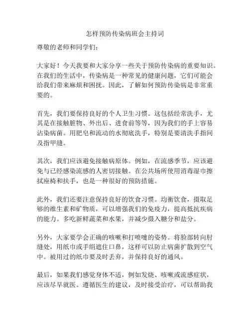 怎样预防传染病班会主持词