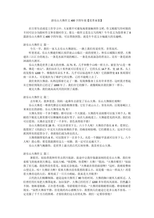 游乐山大佛作文400字四年级【优秀8篇】