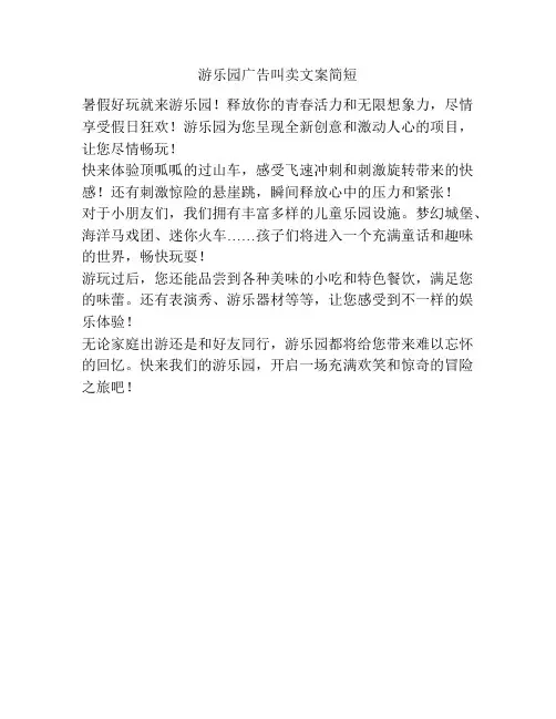 游乐园广告叫卖文案简短