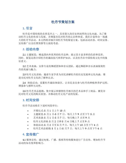 牡丹节策划方案