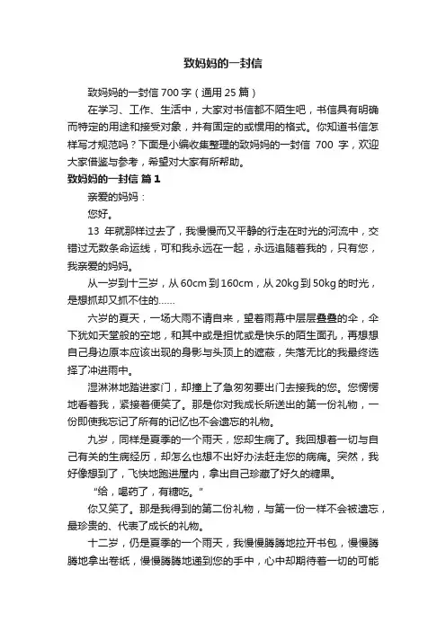 致妈妈的一封信700字（通用25篇）