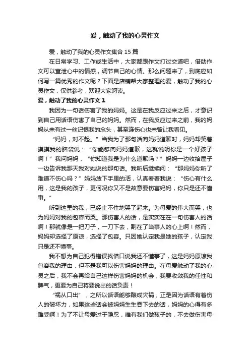 爱，触动了我的心灵作文